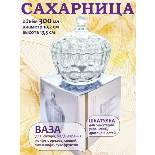 Сахарница стеклянная с крышкой солонка шкатулка подарочная 549₽