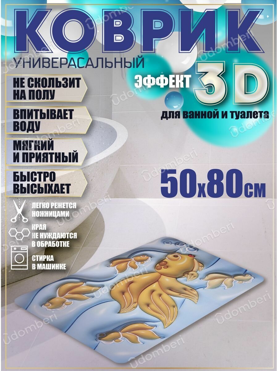 Коврик для ванной противоскользящий 50х80 быстросохнущий 3д