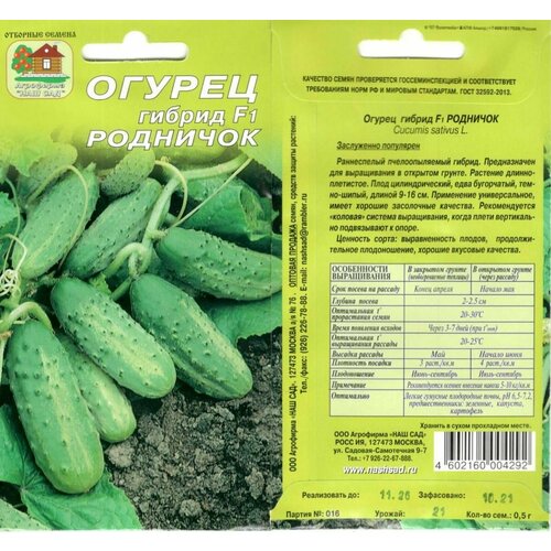 Огурец Родничок F1, 0,5 г