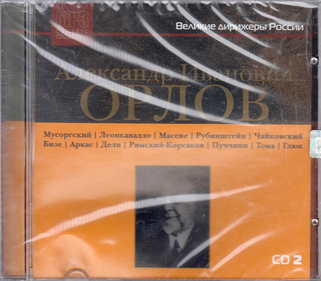 Александр Иванович Орлов. Великие дирижеры России. Диск 2 (Музыкальный диск на MP3)