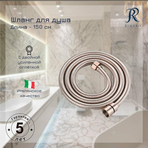 Шланг для душа RIMERO RM111NK-150 Никель 1728₽