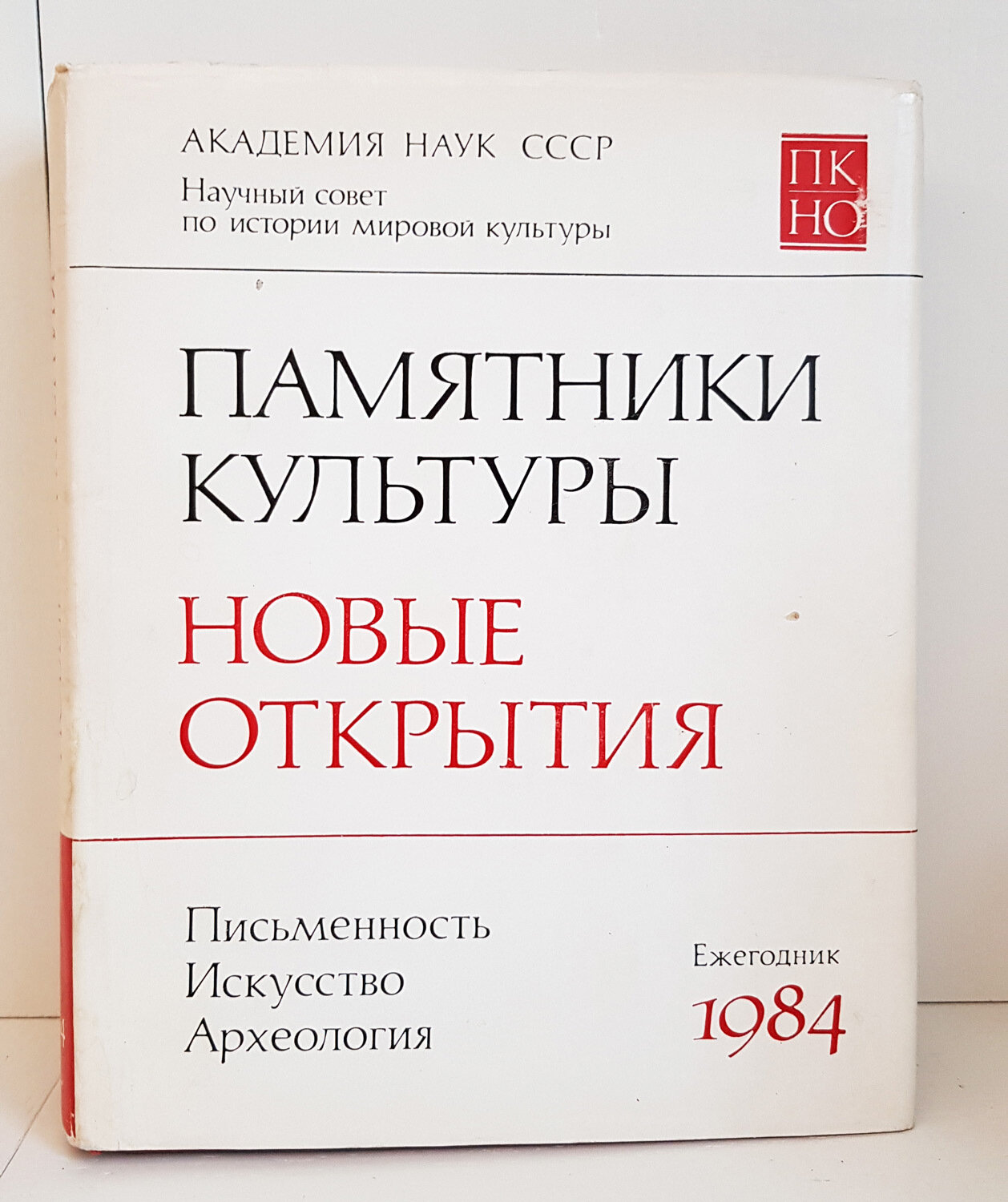 "Памятники культуры. Новые открытия. Ежегодник 1984".