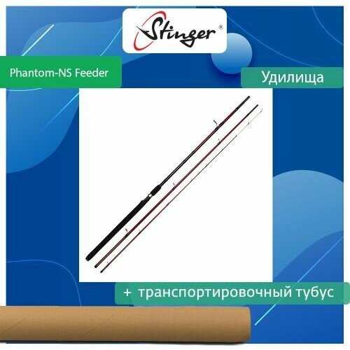 удилище фидерное stinger phantom ns feeder 330m 120 гр Удилище (фидерное) Stinger Phantom-NS Feeder 330M 120 гр