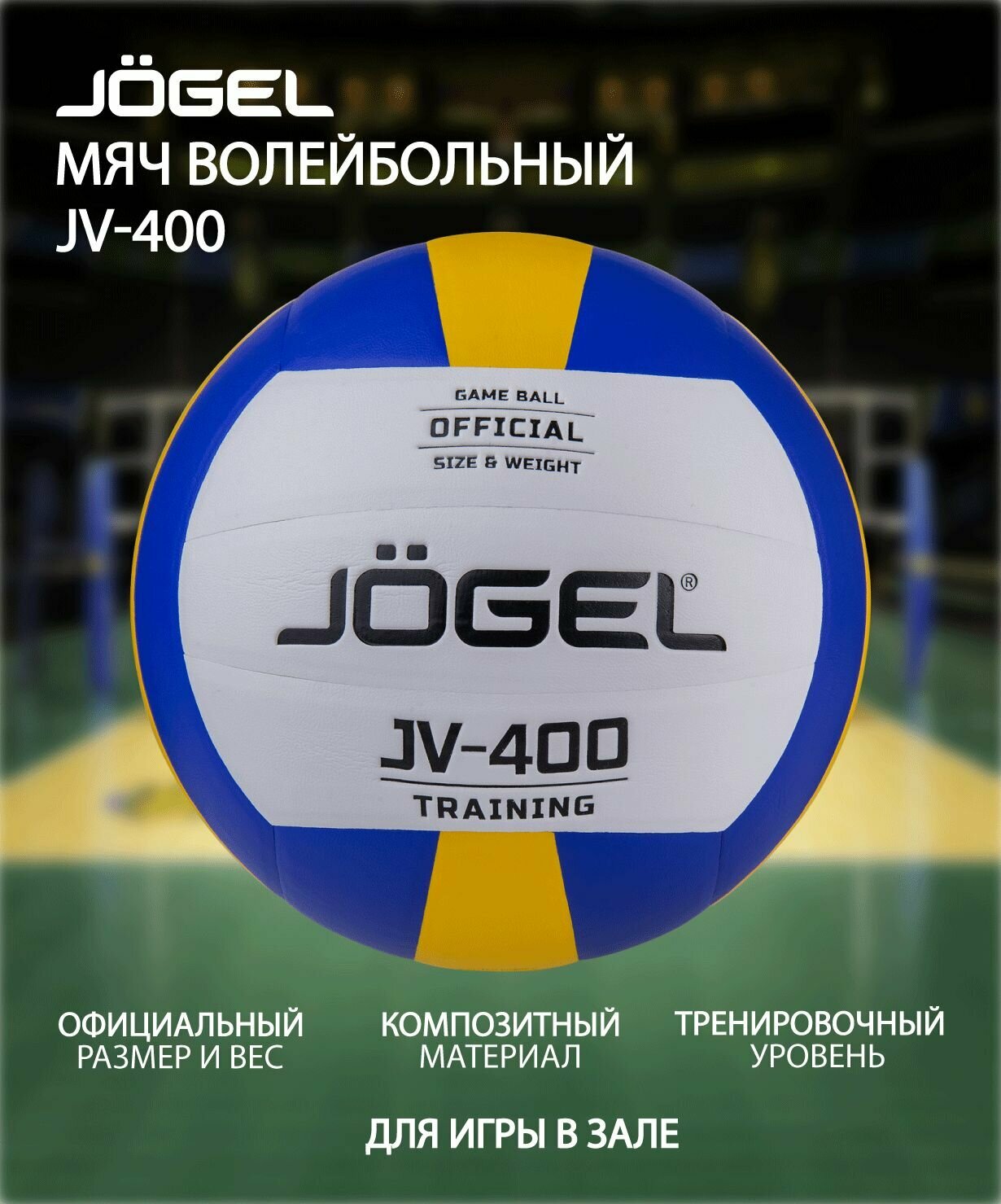 Мяч волейбольный JOGEL JV-400