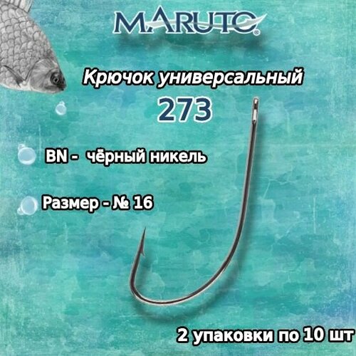 крючки универсальные maruto 273 цвет bn 6 10 шт Крючки для рыбалки (универсальные) Maruto 273 BN №16 (2 упк. по 10 шт.)