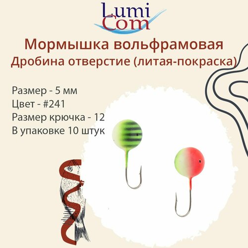 Мормышка LumiCom дробина отверстие (литая-покраска), 5,0мм, #241, 10 штук в упаковке