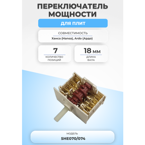 Переключатель мощности для плиты 5HE070/074 7 позиций