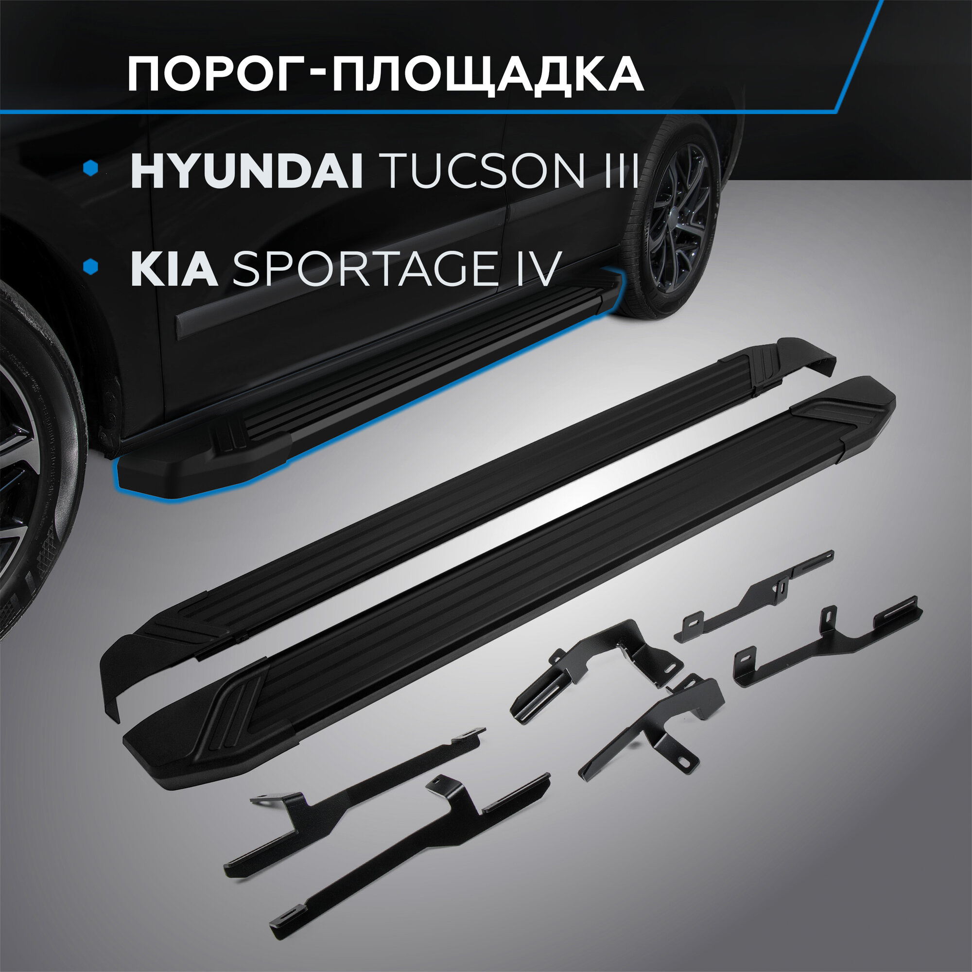 Пороги на автомобиль "Black" Rival для Hyundai Tucson III 2015-2021/Kia Sportage IV 2016-2022 173 см 2 шт алюминий F173ALB.2309.2