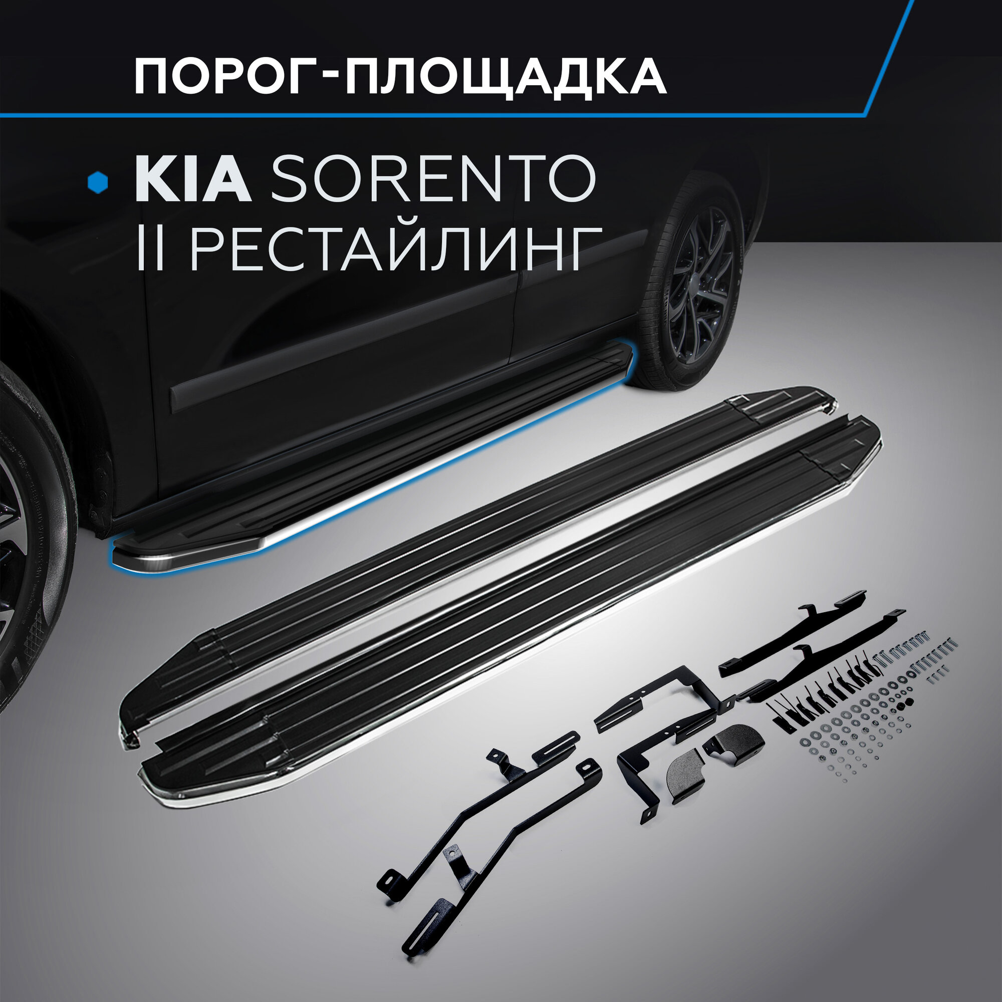 Пороги на автомобиль "Premium" Rival для Kia Sorento II рестайлинг 2012-2020 173 см 2 шт алюминий A173ALP.2305.2