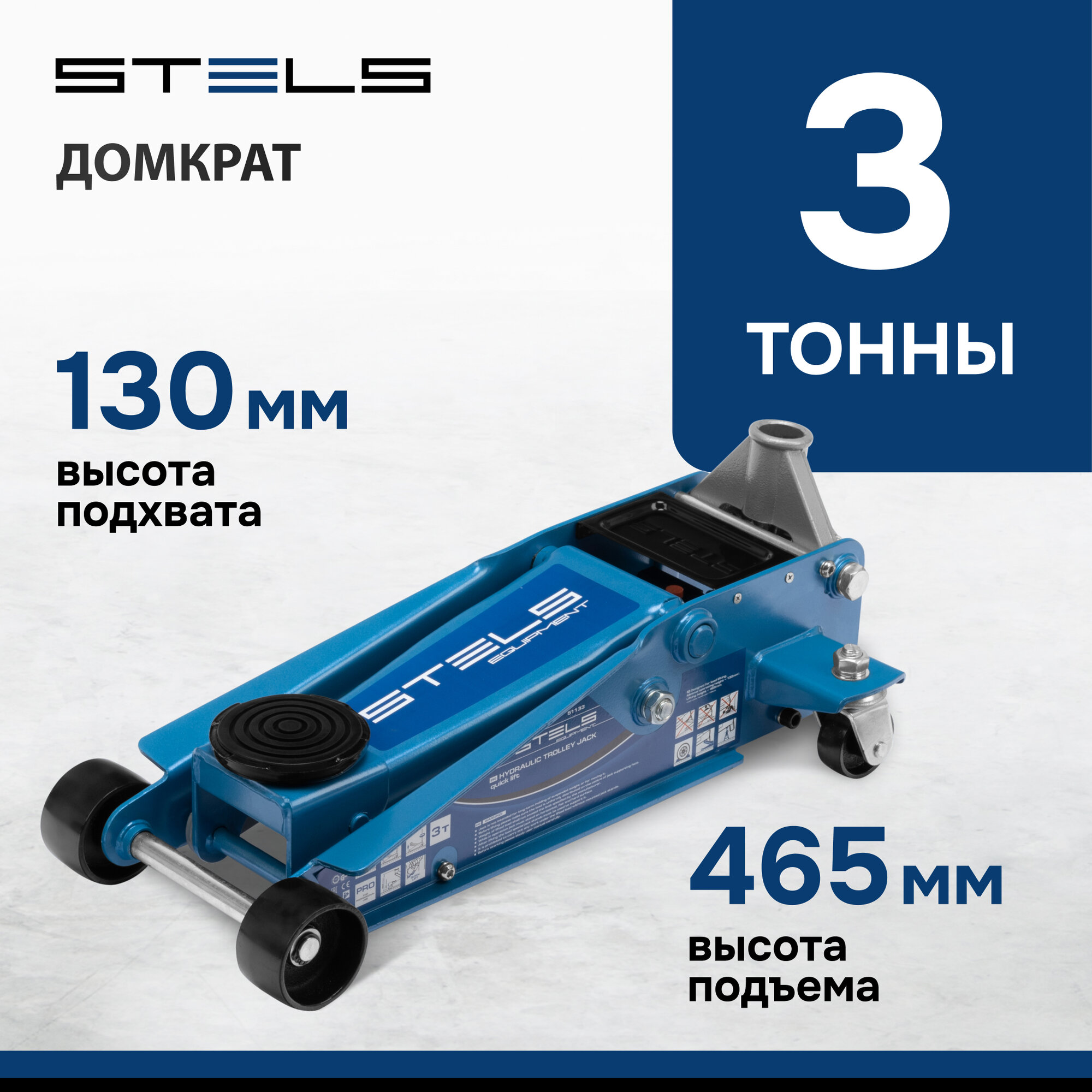 Домкрат гидравлический подкатной Stels QUICK LIFT быстрый подъем, 3т 130-465 мм, проф 51133