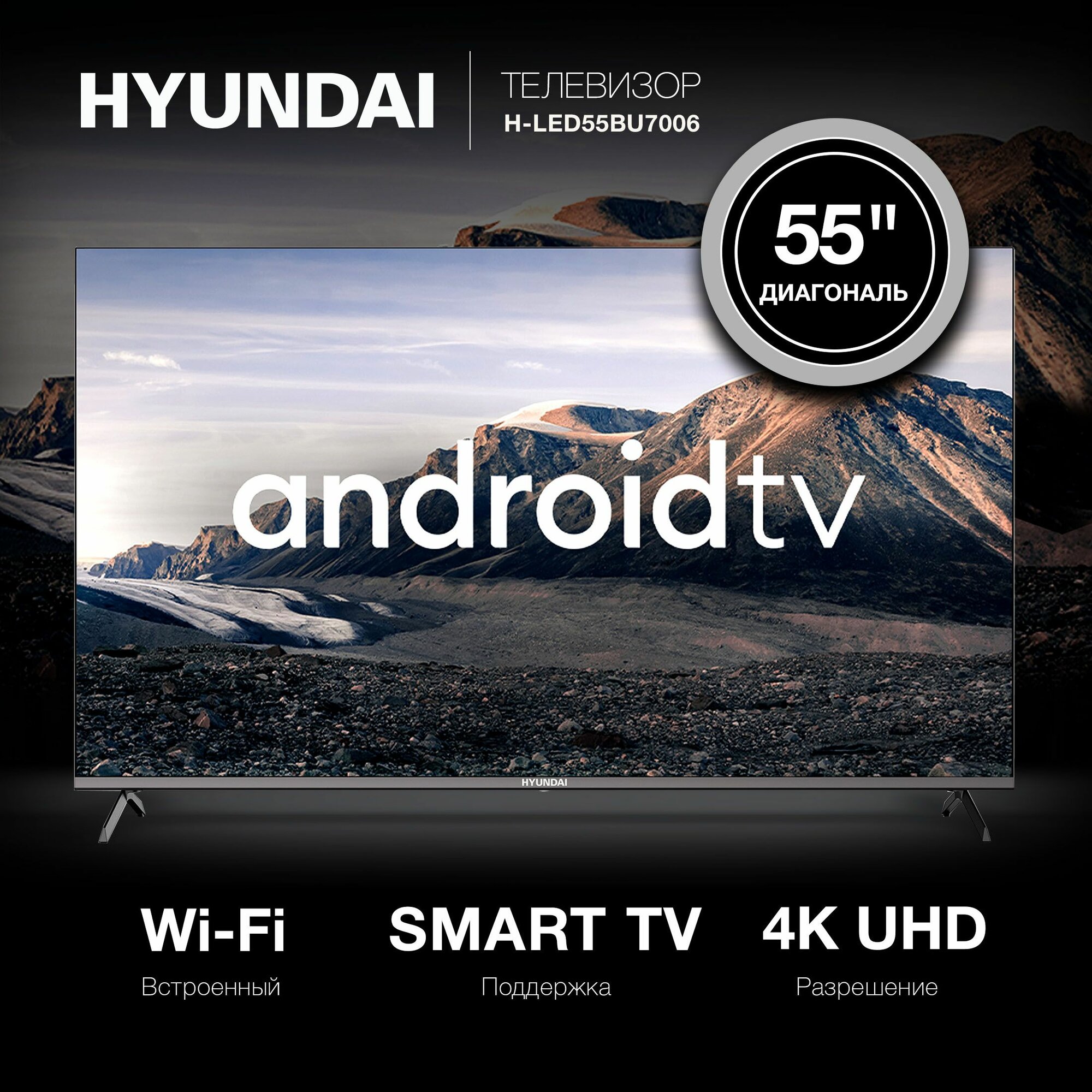 Телевизор LED Hyundai 55" H-LED55BU7006 Smart Android TV Frameless черный/4K Ultra HD/DVB-T/60Hz/DVB