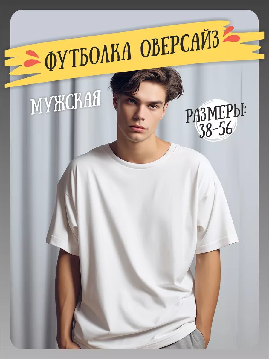 Футболка оверсайз