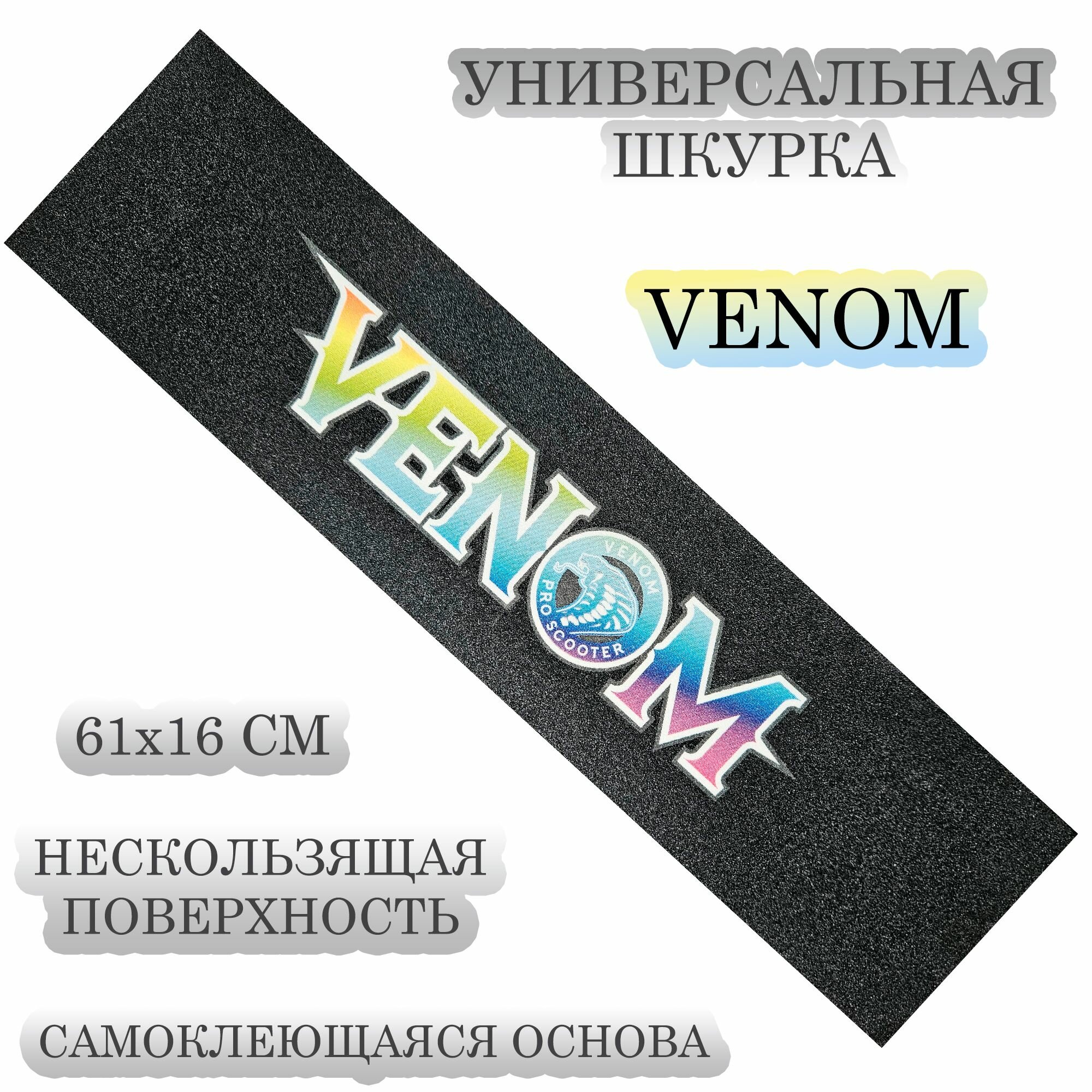Шкурка (наклейка на деку) универсальная для трюкового самоката, скейтборда