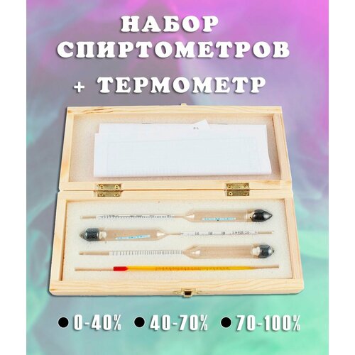 Набор спиртометров АСП-3 с термометром ареометры 0-40 40-70 70-100 в деревянном кейсе АМ-193 600₽