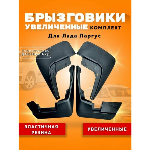 Комплект брызговиков увеличенных Лада Ларгус / LADA Largus резиновые брызговики Дастер Гард