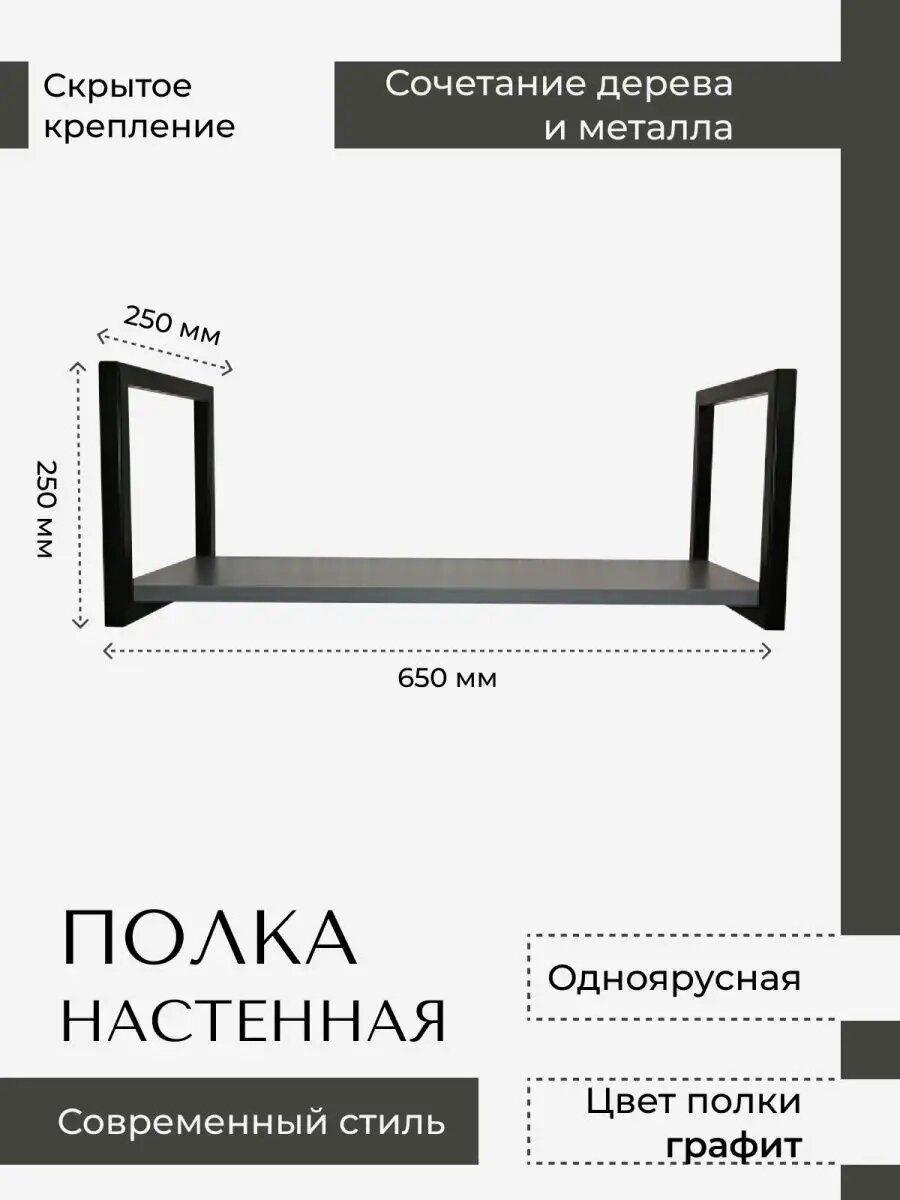 Полка LOFT18, металлическая, ЛДСП, скрытое крепление, 65x25x25 см, максимальная нагрузка 50 кг