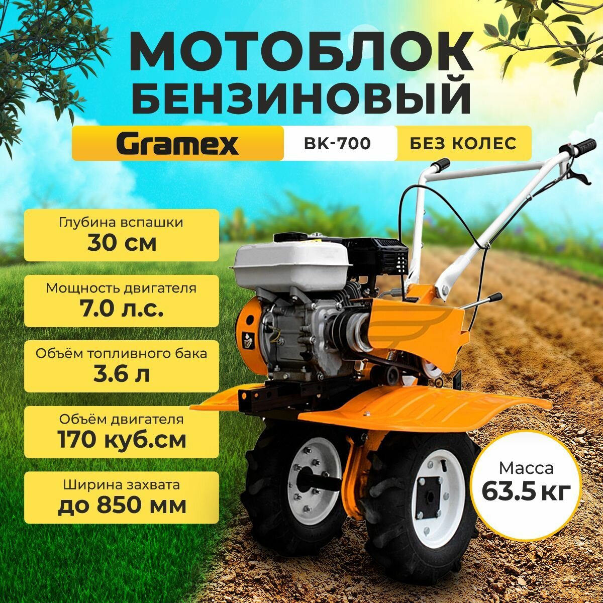 Мотоблок бензиновый Gramex BK-700/ культиватор 7л. с (без колес)