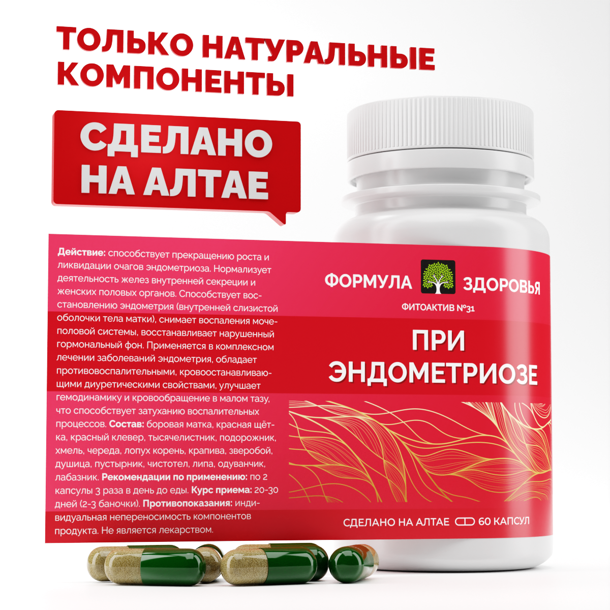 Картинки ФитоАктив ФОРМУЛА ЗДОРОВЬЯ, №31, при эндометриозе, 60 капсул