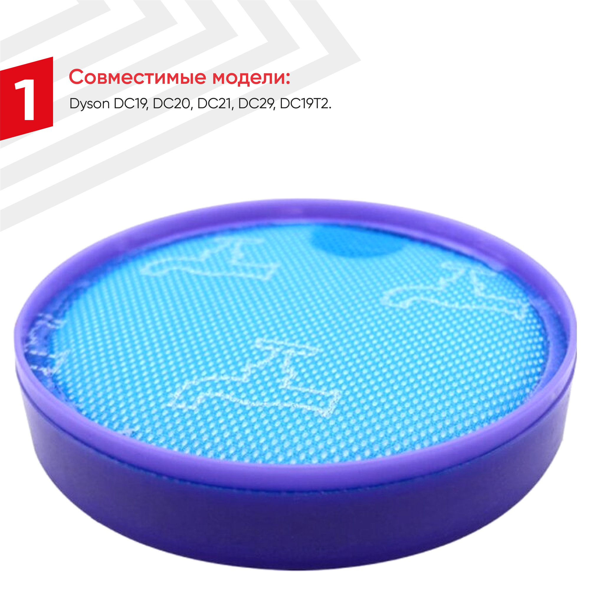 Фильтр для пылесоса Dyson DC19, DC20, DC21, DC29 — фото 1