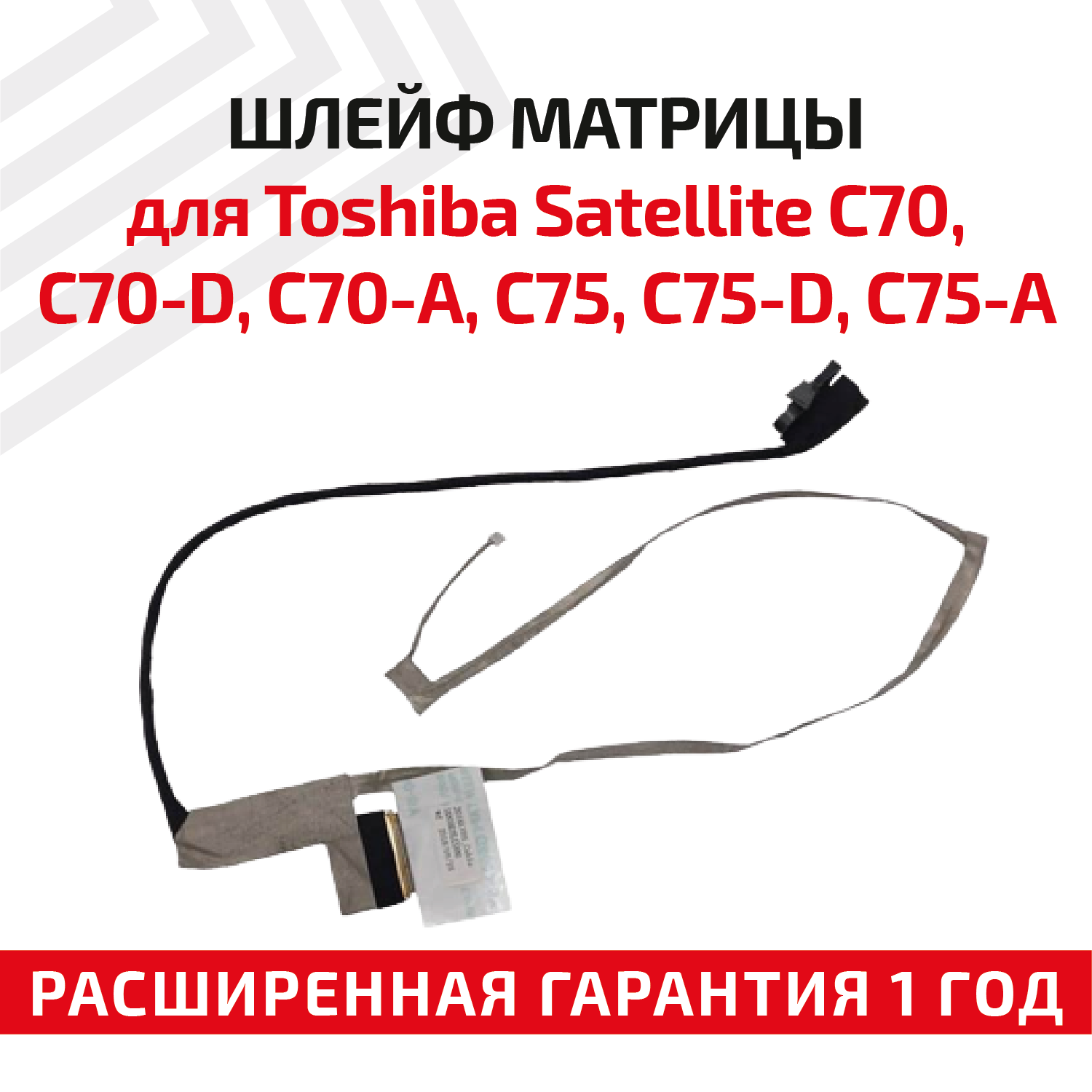 Шлейф матрицы для ноутбука Toshiba Satellite C70 C70-D C70-A C75 C75-D C75-A