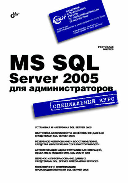 MS SQL Server 2005 для администраторов. Специальный курс [Цифровая книга]