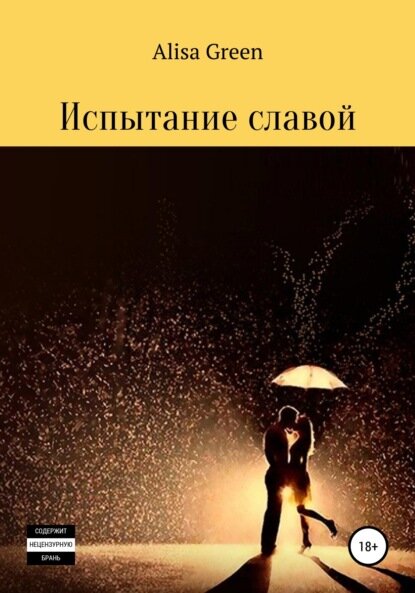 Испытание славой [Цифровая книга]