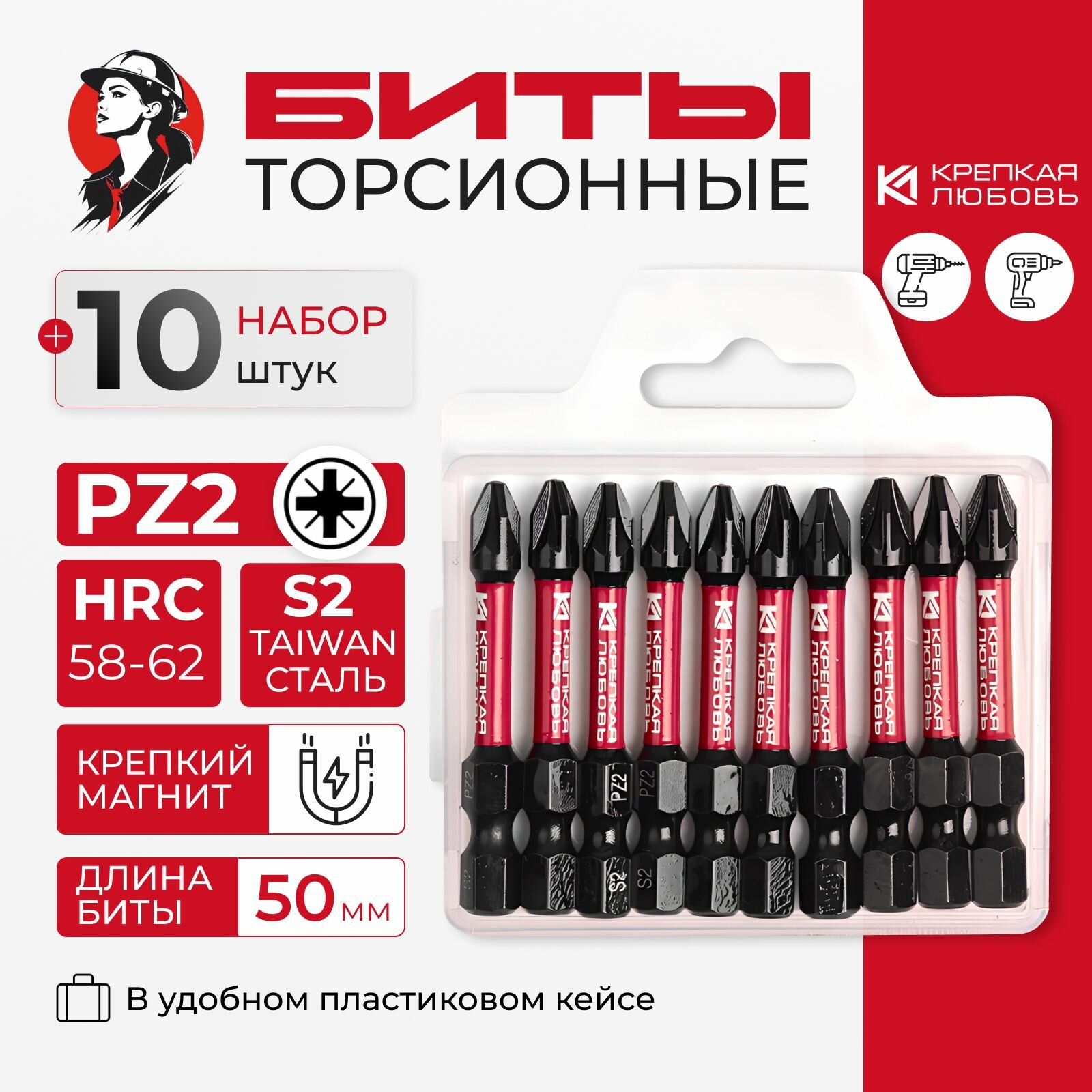 Биты торсионные PZ2 50 мм набор 10 шт для шуруповёрта усиленные Крепкая Любовь