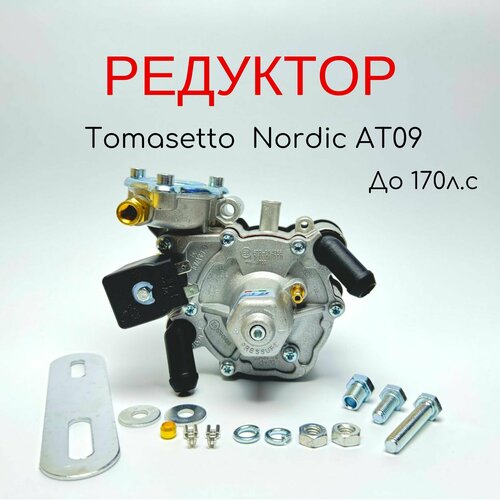 Редуктор ГБО Tomasetto Nordic 4 поколения до 170лс 2590₽