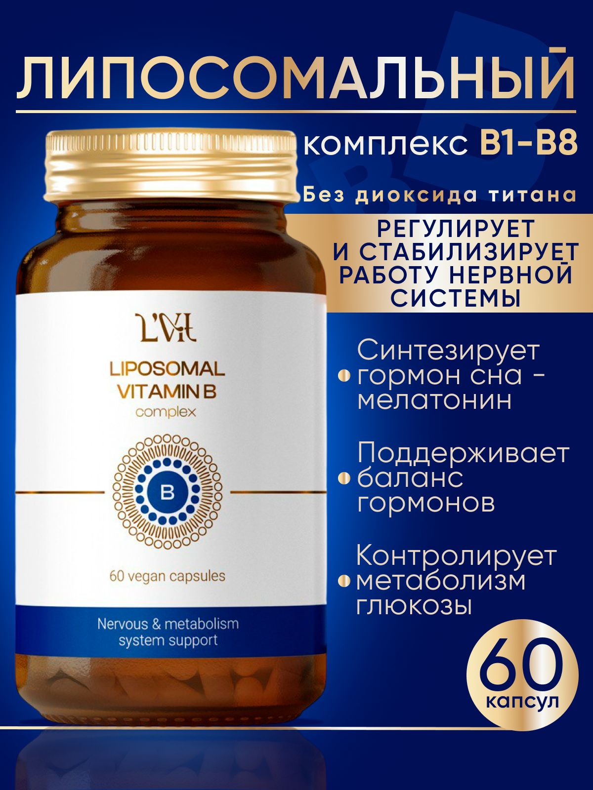 Липосомальный комплекс витаминов группы В B6 B2 B1 B3 B7 B8 B4 в капсулах