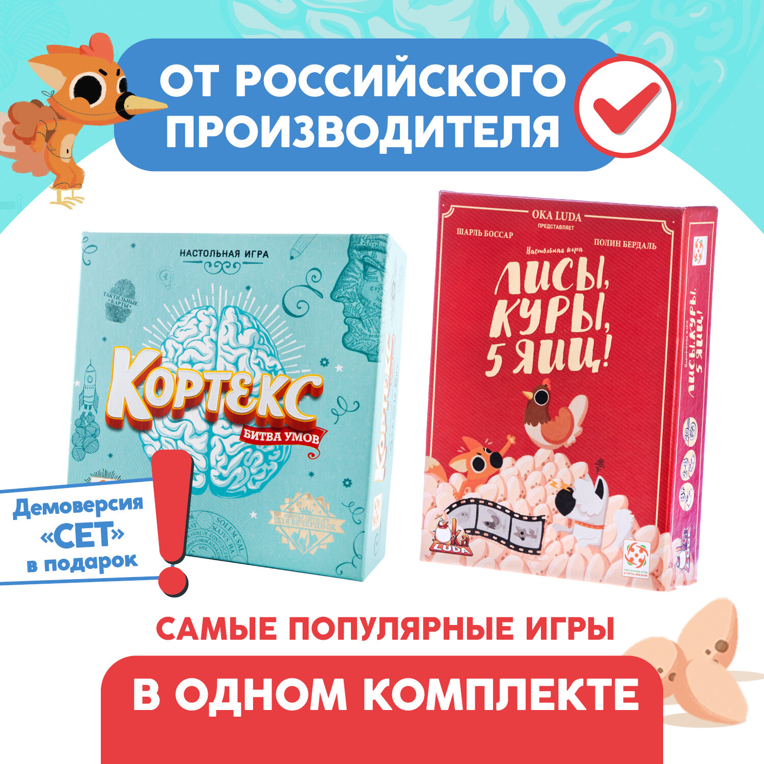 Комплект игр "Кортекс" и "Лисы, куры, 5 яиц", для тренировки мышления