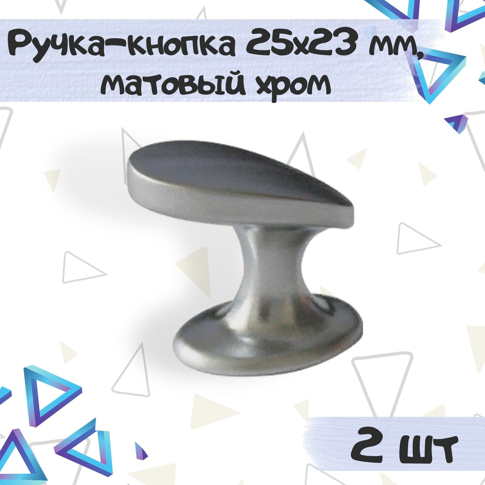 Ручка-кнопка мебельная 23х25мм металлическая матовый хром - 2 шт