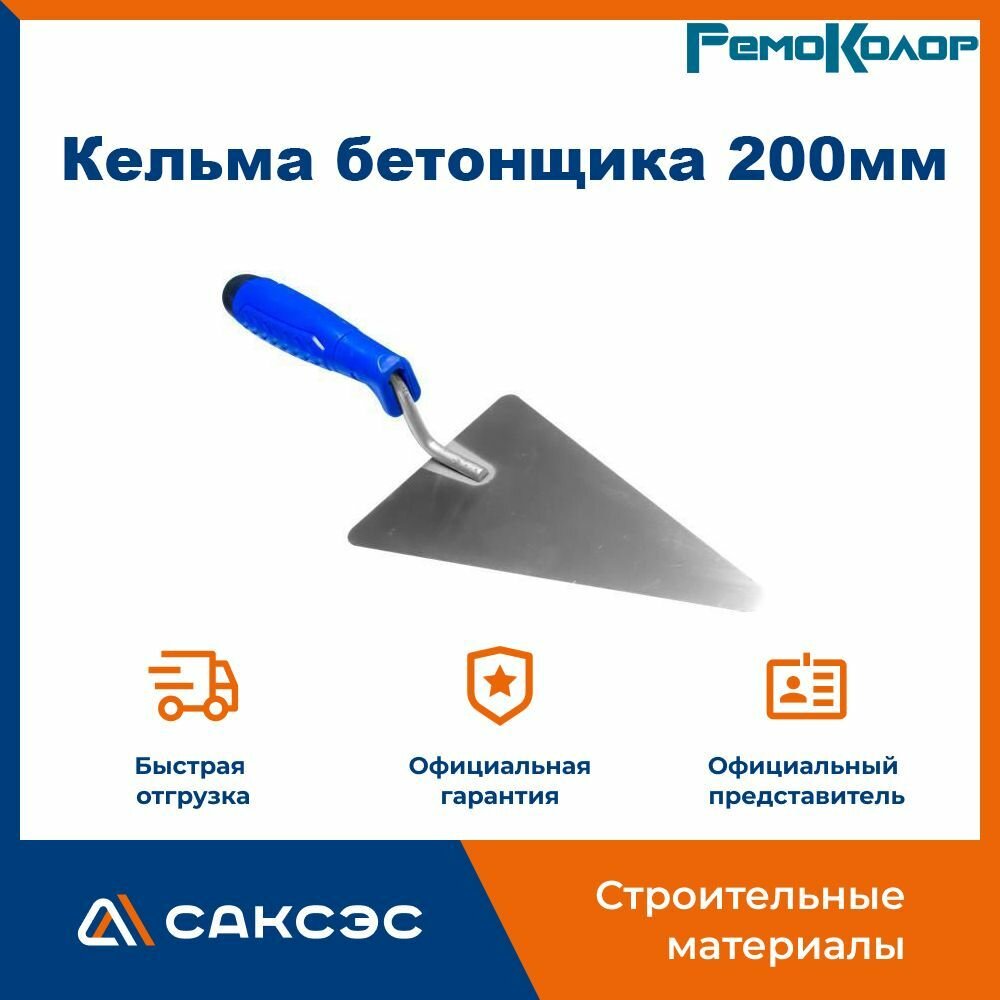 Кельма бетонщика пластмассовая ручка РемоКолор 200мм