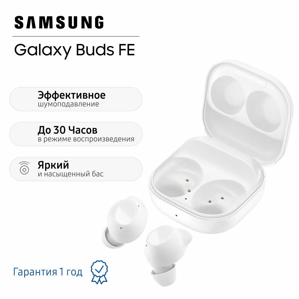 Samsung Наушники беспроводные Galaxy Buds FE SM-R400N, белые