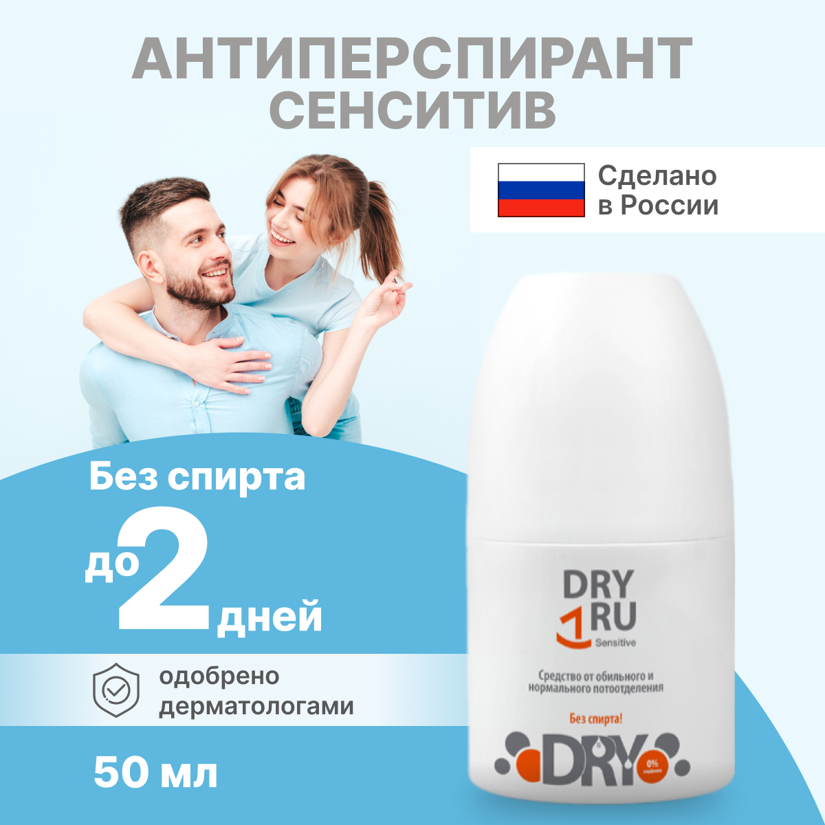 Дезодорант антиперспирант Dry RU sensitive роликовый 50 мл