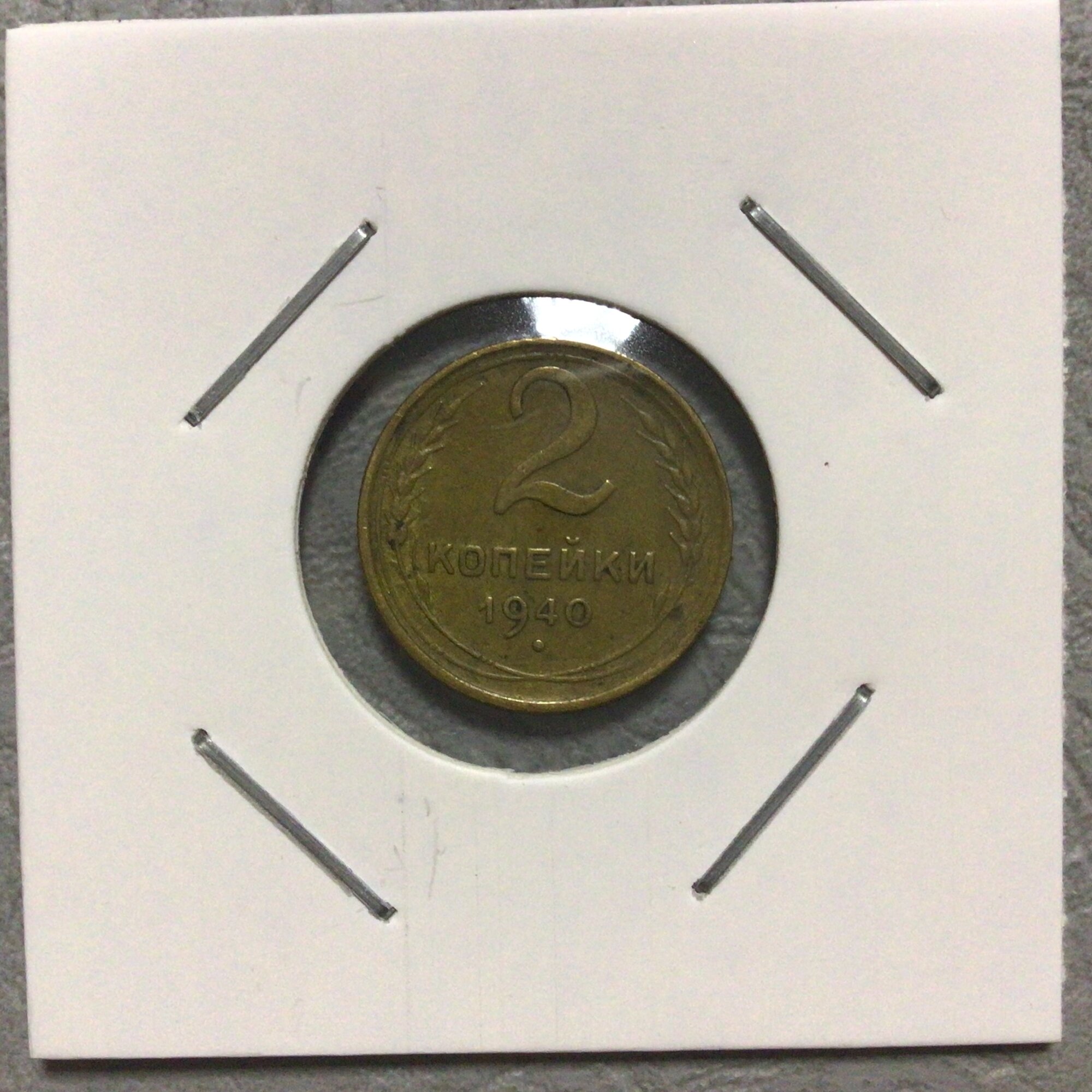 `Монета 2 копейки 1940 год Арт А/1/3-8