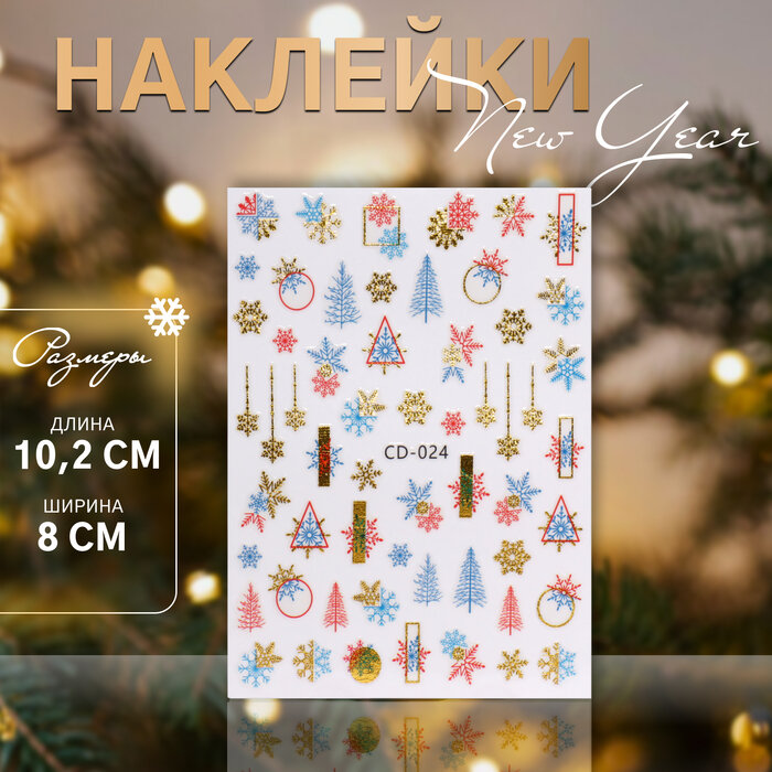 Наклейки для ногтей «Елочки и снежинки» разноцветные