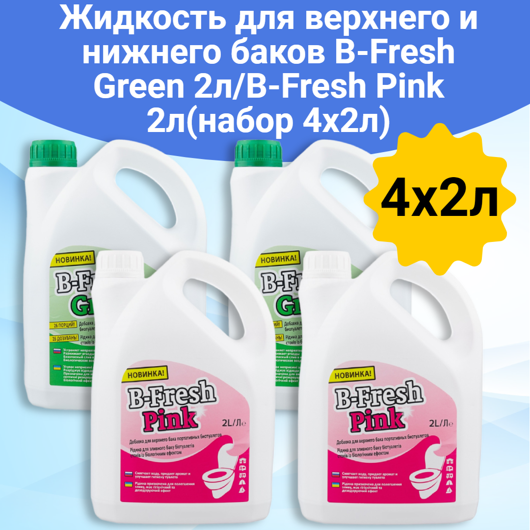 Жидкость для биотуалета Thetford для верхнего и нижнего баков B-Fresh Green 2л/B-Fresh Pink 2л(набор 4x2л)
