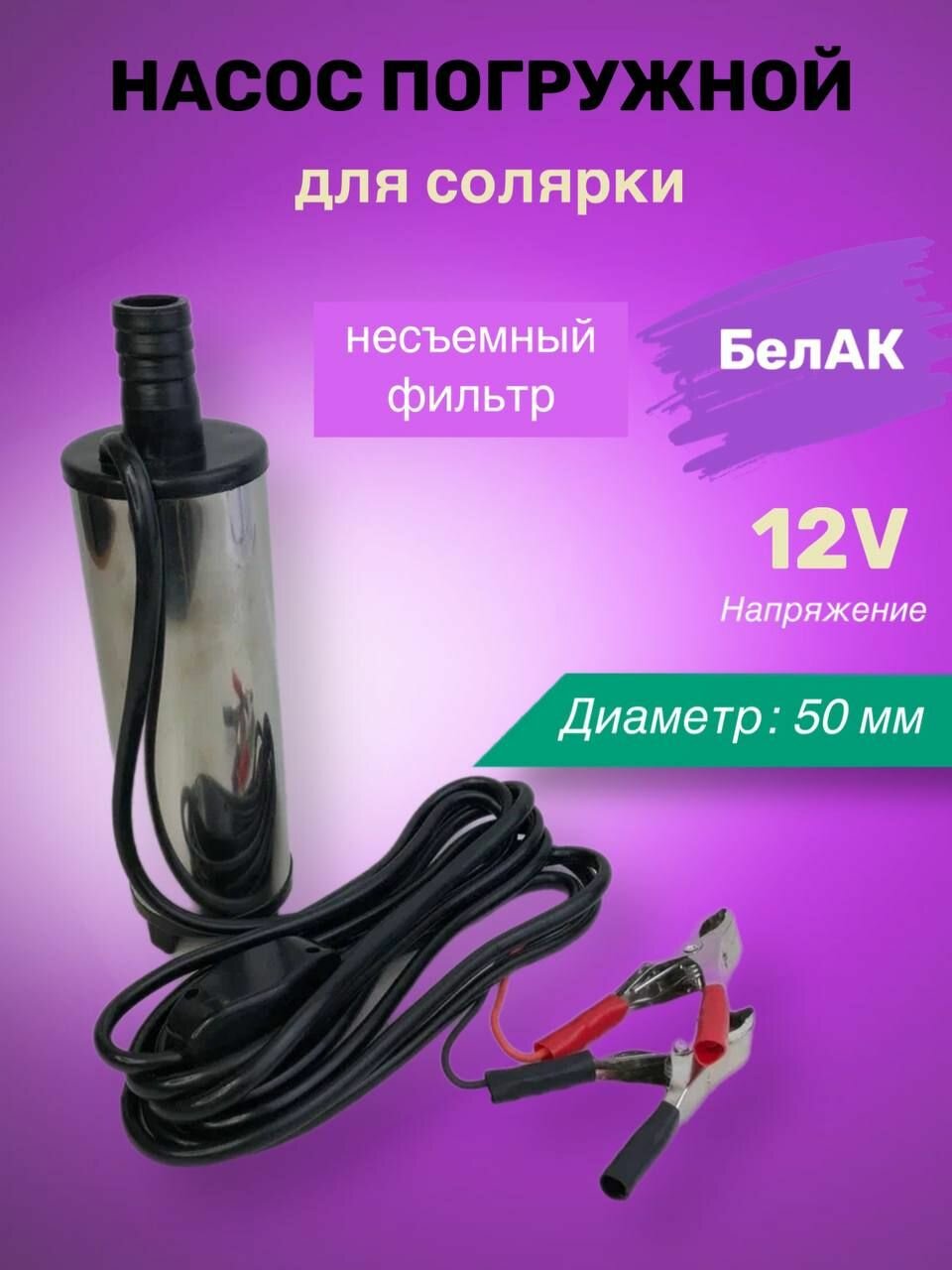 Насос погружной 12V для солярки, БелАК БАК.17550, несъемный фильтр 50мм, для дизельного топлива