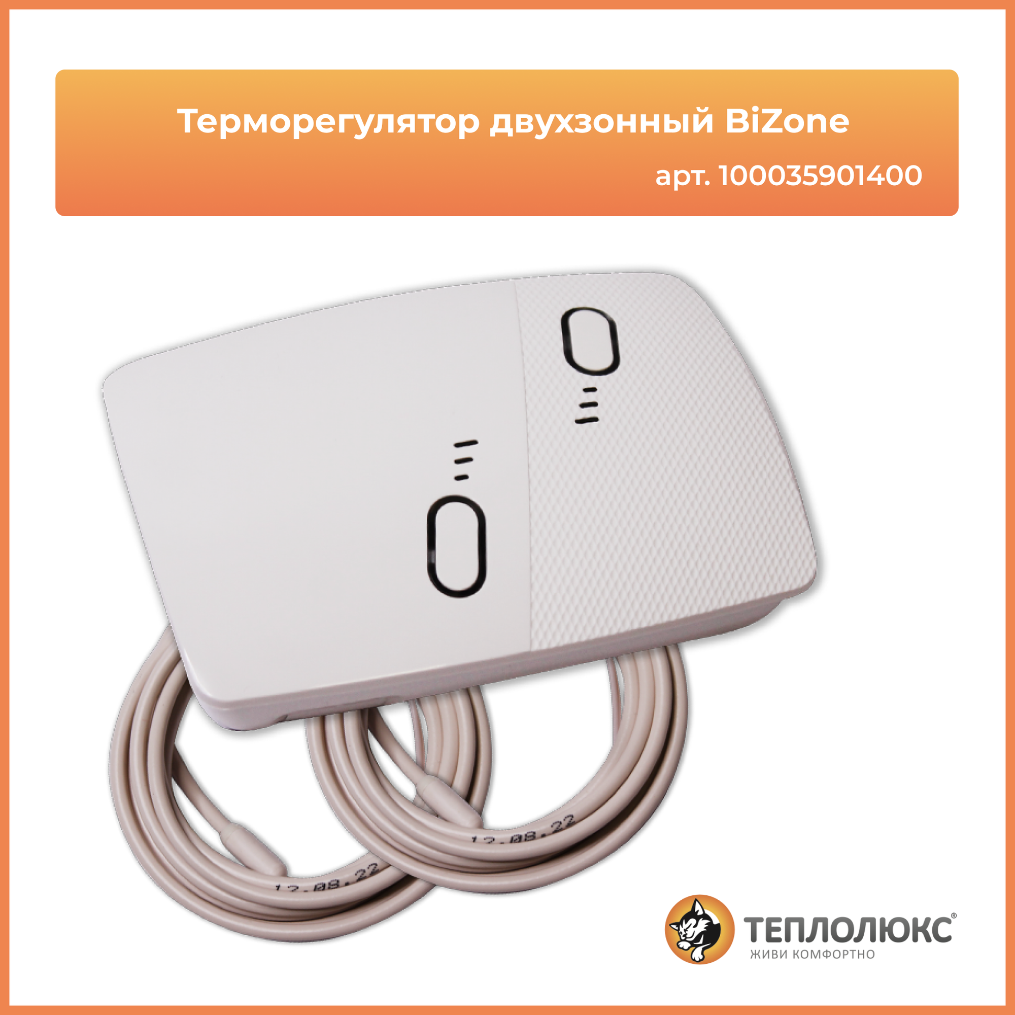Терморегулятор двухзонный Теплолюкс BiZone ( Wi-Fi , Tuya), белый, накладной