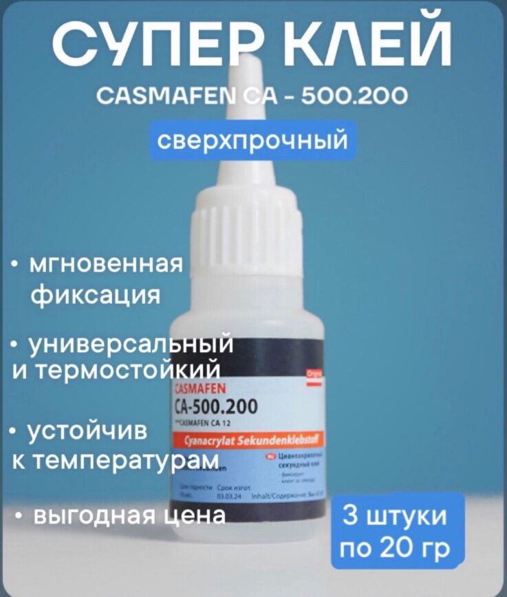 фото Клей цианоакрилатный секундный CASMAFEN CA - 500.200 - 20 гр