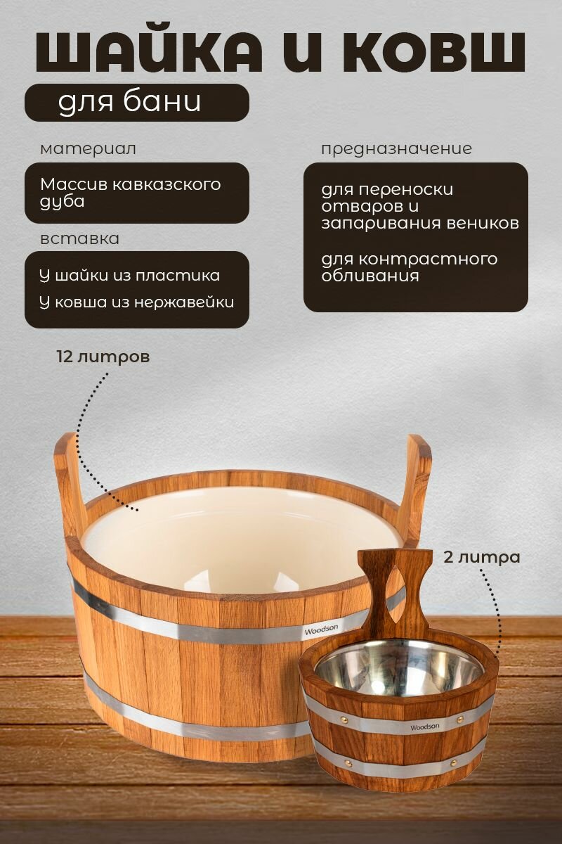Набор из шайки с пластиковой вставкой 12 литров и ковша с нержавеющей вставкой 2 литра, из кавказского дуба