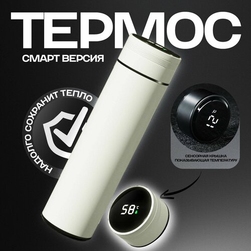 Термокружка VACUUM CUP WHITE, с OLED-дисплеем, сохраняет тепло до 12 часов, сталь, 0,5 л