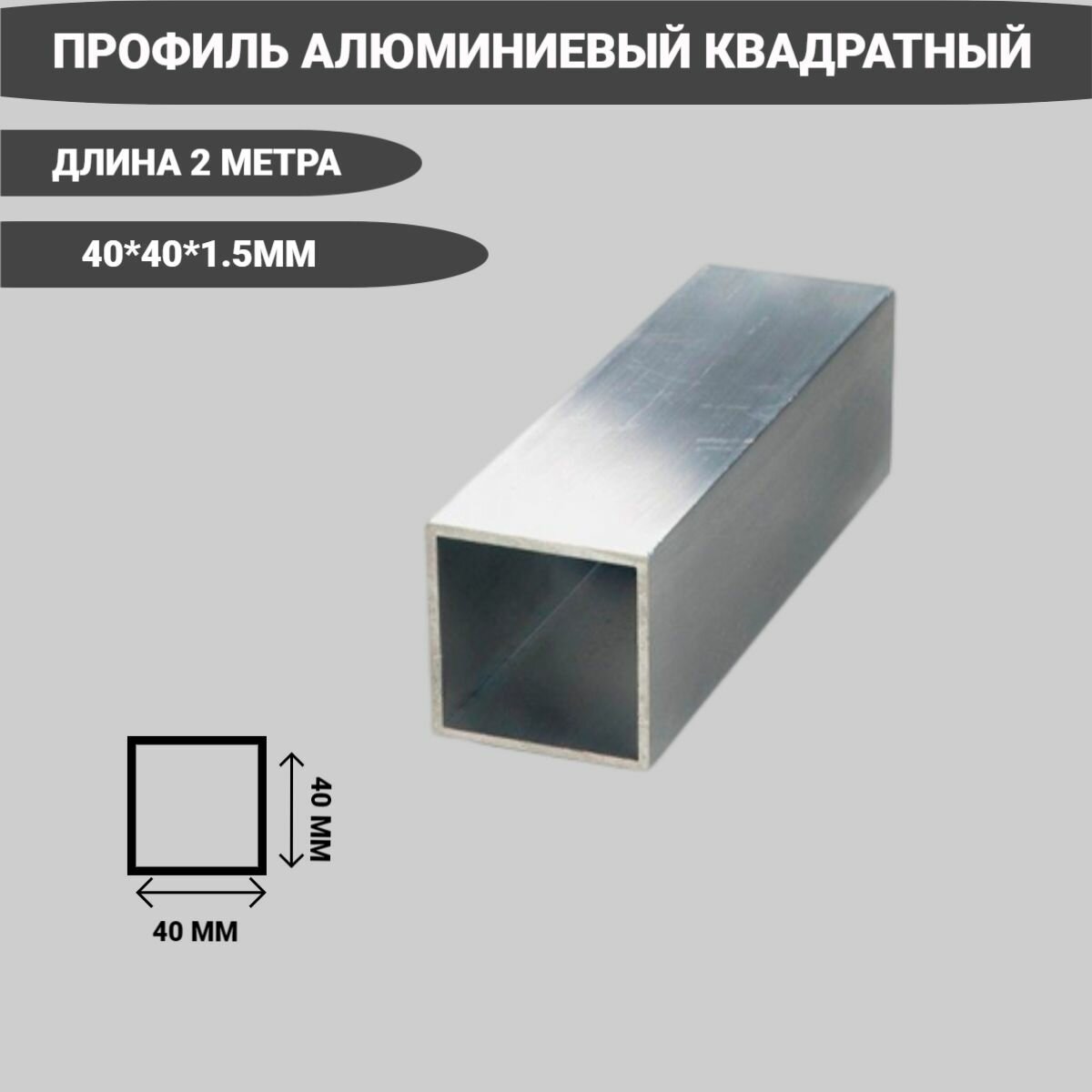 Труба профильная прямоугольная 40x40x1.5,2000 мм,2 метра