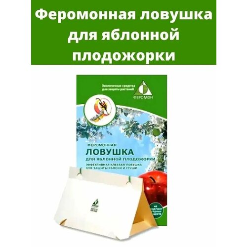 Феромонная ловушка яблоневая (яблонная) плодожорка
