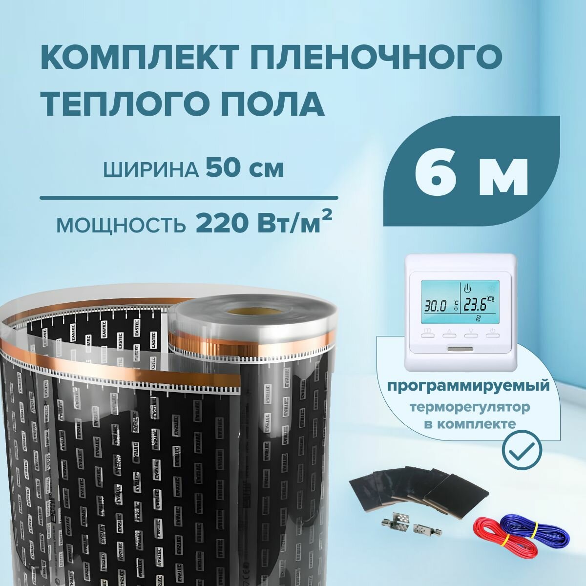 Пленочный теплый пол 6 м/п ширина 50см EASTEC комплект с электронным терморегулятором
