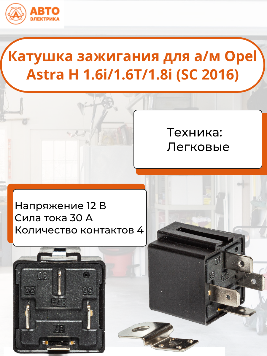 Реле стартера АвтоЭлектрика для LADA Priora  Kalina  2121 и 2123 982 3777 10