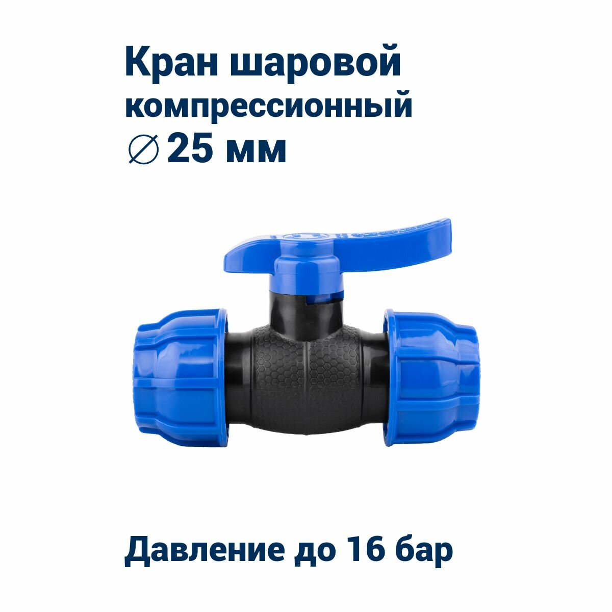 Кран шаровой 25 мм для ПНД труб (PN16)