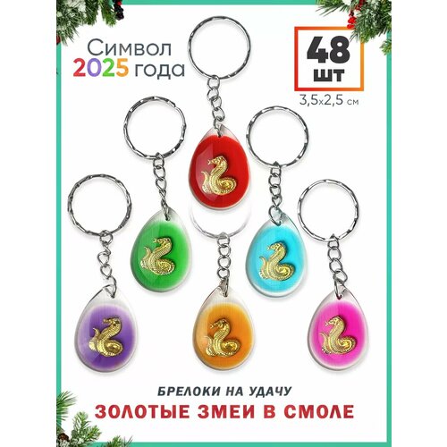 Брелок, 48 шт., фиолетовый, голубой, зеленый, желтый, красный