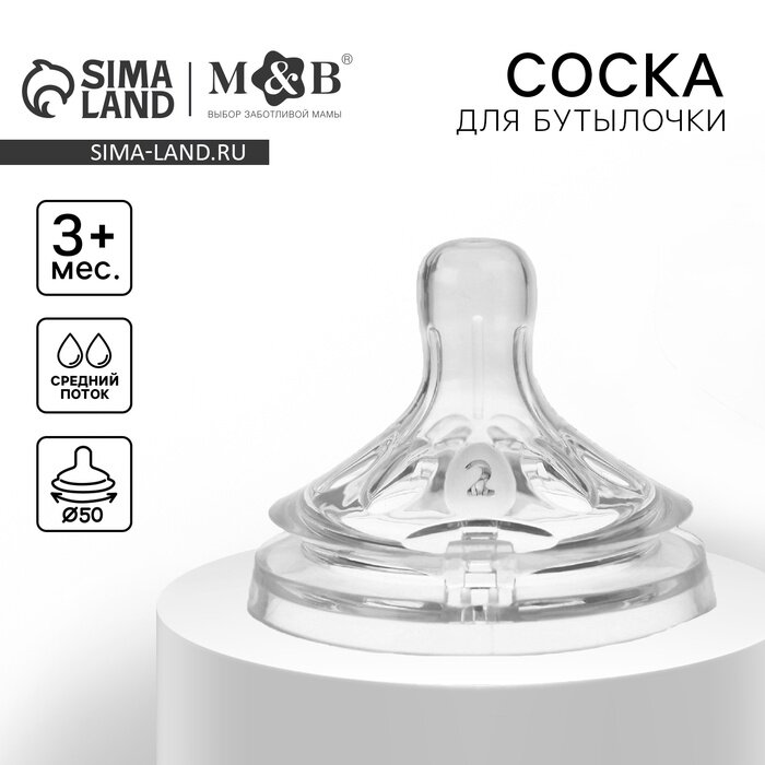 Соска на бутылочку M&B «Natural», антиколиковая, широкое горло Ø50 мм, от 3 мес, средний поток
