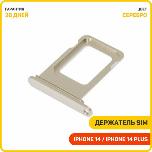 Держатель сим карты (SIM) для Apple iPhone 14 / iPhone 14 Plus (1 SIM) серебро серебристый